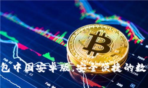 免费下载t p钱包中国安卓版，安全便捷的数字资产管理平台
