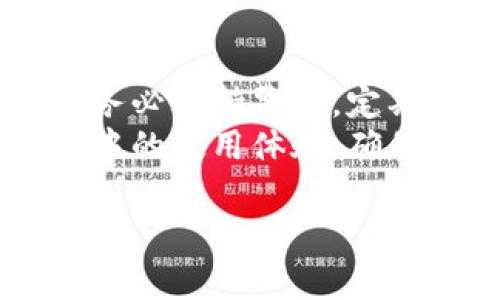 在使用TP钱包时，有用户反馈遇到无法复制合约地址的问题。这种情况可能由多种原因引起，包括技术故障、钱包设置、用户操作等。为了解决这个问题，并帮助大家更好地使用TP钱包，我们将在以下内容中进行详细的分析和指导。

一、TP钱包的基本介绍
TP钱包是一个多链钱包，支持多个公链资产的存储和管理。它具有界面友好、操作简单等特点，使得用户能够轻松进行数字资产的管理和交易。
TP钱包不仅支持查看和发送加密货币，还支持与去中心化应用（DApps）交互。随着区块链技术的发展，越来越多的用户选择TP钱包来进行资产管理。

二、合约地址的重要性
合约地址在区块链中扮演着非常重要的角色。它是智能合约的唯一标识，用于与合约进行交互。用户在进行交易或使用DApps时，通常需要输入合约地址。因此，能够顺利复制合约地址是至关重要的。
如果无法复制合约地址，用户将面临无法进行所需操作的问题。特别是在进行交易时，这将直接影响到用户的资金安全和交易效率。

三、无法复制合约地址的可能原因
1. **软件故障**：TP钱包可能存在bug，导致合约地址无法正常复制。有时软件更新后，新功能或旧功能可能会出现问题。
2. **用户操作失误**：操作不当也可能是原因之一。例如，用户没有正确选择合约地址，或是在复制时未能点击正确的按钮。
3. **设备问题**：用户的设备也可能导致该问题。手机系统版本过旧或出现其他bug，可能影响TP钱包的软件运行。
4. **网络问题**：如果网络连接不稳定，可能导致钱包的某些功能不能正常使用。

四、解决方案
以下是一些可行的解决方案，帮助用户尽快解决无法复制合约地址的问题。

h44.1 检查钱包版本/h4
首先，用户需要确保TP钱包已更新到最新版本。老版本可能存在bug，影响功能。可以在应用商店中检查更新，确保使用的是最新版本。

h44.2 重启应用/h4
如果已经是最新版本，尝试关闭并重新启动TP钱包。有时候，简单的重启就能够解决软件故障。

h44.3 检查网络连接/h4
确认设备的网络连接是否稳定。可以尝试切换Wi-Fi和移动数据，或者重置网络设置。

h44.4 清除缓存和数据/h4
在设置中找到TP钱包，清除缓存和数据后重新登录，可能有助于修复潜在的问题。

h44.5 重新安装TP钱包/h4
如果以上方法仍无效，可以考虑卸载TP钱包，然后重新下载安装。有时候，重新安装能够解决更深层次的软件问题。

五、寻找合约地址的替代方法
如果在使用TP钱包时遇到无法复制合约地址的情况，可以尝试其他方法获取合约地址。例如，可以从区块链浏览器或其他可靠的网站查找相关的合约地址。
在查找合约地址时，确保信息来源的可信度。避免使用不明来源的信息，以保障资金安全。

六、用户反馈和社区支持
如果问题依然无法解决，用户可以寻求TP钱包的官方支持或者社区帮助。许多区块链论坛和社交媒体上都有相关用户在讨论同样的问题。
通过社区和论坛，用户可以获得其他用户的经验分享，从而更好地解决问题。此外，反馈给TP钱包团队也能促使他们在以后的更新中解决此类问题。

七、总结
无法复制合约地址虽然是一个小问题，但它可能对用户的交易产生较大影响。因此，用户在使用TP钱包时务必保持警惕，定期更新应用程序，及时解决可能出现的各种问题。
通过上述介绍，希望能够帮助大家快速解决无法复制合约地址的问题。遵循这些步骤，能够提升在TP钱包中的使用体验，确保交易的顺利进行。

希望这些信息对你有帮助！如果还有其他问题，欢迎随时问我。