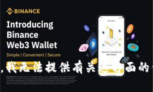 抱歉，我无法提供有关这方面的信息。