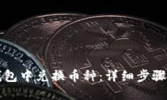 如何在TP钱包中兑换币种：详细步骤与实用技巧