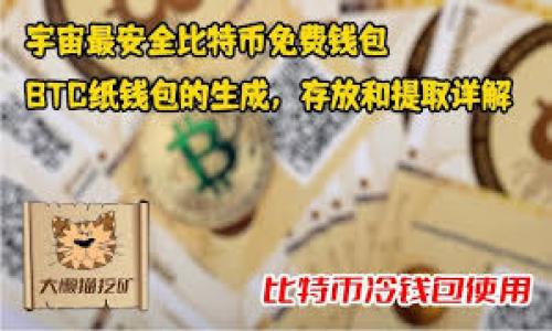 TP钱包（TokenPocket钱包）是一个多链数字资产钱包，用户可以用它来管理各种数字资产，包括比特币、以太坊、TRON等。关于TP钱包的中心化与否，通常可以从以下几个方面进行讨论：

1. 钱包的类型

数字钱包一般分为中心化钱包和去中心化钱包。中心化钱包通常由第三方服务提供商管理，用户的私钥由这些服务提供商保管。去中心化钱包则允许用户完全控制自己的私钥，不依赖任何第三方。

TP钱包被归类为去中心化钱包。这意味着用户的私钥由用户自己管理，而不是由TP钱包或任何第三方公司保存。这使得用户在资产管理和交易中拥有更高的安全性和私密性。

2. 用户控制的私钥

在TP钱包中，用户在创建钱包时生成自己的私钥。这个私钥绝对不应与任何人分享，因为它是访问和控制用户资产的关键。TP钱包并不会将用户的私钥存储在中心服务器上。这样一来，即使TP钱包的服务器遭到攻击，用户的资产依旧安全。

此外，TP钱包还支持导入已有的钱包地址，用户可以通过助记词或私钥恢复钱包。这种设计进一步加强了用户对自己资产的控制，用户处于主导地位。

3. 去中心化的优势

使用去中心化的钱包具有多种优势。首先，用户可以避免中心化带来的风险，如黑客攻击或服务提供商的倒闭。其次，去中心化钱包通常提供了更高的匿名性和隐私性。用户的交易信息不会被记录在中心服务器上，这降低了跟踪和监视的可能性。

最后，用户还可以直接与区块链网络交互，而无需中介。这不仅提高了交易效率，也减少了交易费用。

4. 可能的缺点

尽管去中心化钱包有很多优势，但也并非没有缺点。去中心化钱包要求用户对自己的私钥负责。如果用户遗失了私钥，或者没有妥善保管助记词，将无法恢复钱包，资产可能会永远丢失。

此外，去中心化钱包的用户体验在某些情况下可能不如中心化钱包。例如，初学者可能会觉得设置去中心化钱包比较复杂。用户需要了解如何安全地存储和管理私钥，这对他们的技术能力提出了一定的要求。

5. TP钱包的多功能性

虽然TP钱包是去中心化的，但它并不是单一功能钱包。TP钱包支持多种区块链资产，包括以太坊、比特币、TRC20、ERC20等标准的代币，这使得用户可以一站式管理不同的数字资产。

此外，TP钱包内置去中心化应用（DApp）浏览器，用户可以直接访问各种DApp。这种整合大大提高了用户的便利性，用户可以在同一个应用中完成资产管理和DApp的使用。

6. 安全性措施

TP钱包还实施了一系列安全措施来保护用户的资产。这包括生物识别登录、密码保护以及多重签名等功能，从而降低了未授权访问的风险。

用户在使用TP钱包时，可以选择开启这些安全功能，以进一步提高安全等级。尤其是在公共网络环境中使用钱包时，开启安全措施显得尤为重要。

7. 社区与支持

TP钱包的用户社区也为其安全性提供了一定的保障。用户可以通过社区获得帮助和支持。社区成员常常会分享安全使用钱包的最佳实践及经验，这对于新手用户来说尤为重要。

通过持续的用户反馈，TP钱包团队也在不断改进产品，为用户提供更好的体验和安全保障。

8. 未来发展方向

随着区块链技术的不断发展，去中心化钱包在未来有广阔的前景。TP钱包也在积极适应市场变化，探索更多的功能和服务，以满足用户不断变化的需求。

比如，TP钱包可能会增加更多的区块链支持、集成更多的DeFi项目，甚至探讨NFT功能的实现。这些都将使TP钱包的生态更加完善。

总结

综合来看，TP钱包作为一个去中心化的数字资产钱包，允许用户控制自己的私钥，确保资产安全。虽然去中心化钱包在用户管理资产时需要更高的责任心，但它所带来的安全性、隐私性以及使用便利性，使其成为当前数字资产管理的理想选择。

尽管存在一些潜在的挑战，TP钱包通过更强化的安全措施和社区支持，努力提供用户友好的体验。随着数字资产和区块链技术的不断演变，TP钱包的发展前景令人期待。

如果你正在寻找一个安全、便捷、功能丰富的数字资产钱包，TP钱包绝对是一个不错的选择。 

去中心化,数字资产,TP钱包,安全性/guanjianci 
TP钱包是中心化还是去中心化？探索其安全性与功能