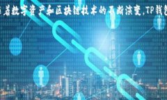 TP钱包（TokenPocket钱包）是一个多链数字资产钱包