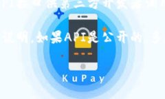 TP钱包的API具体是否公开，通常取决于TP钱包的开