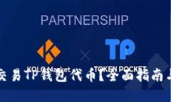 如何高效交易TP钱包代币？全面指南与实用技巧