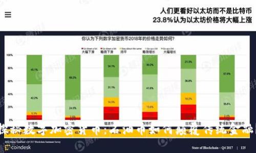 探秘数字加密货币：石油币如何颠覆传统金融？