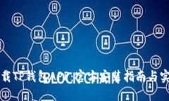 快速下载TP钱包APP：官方安装指南与实用技巧