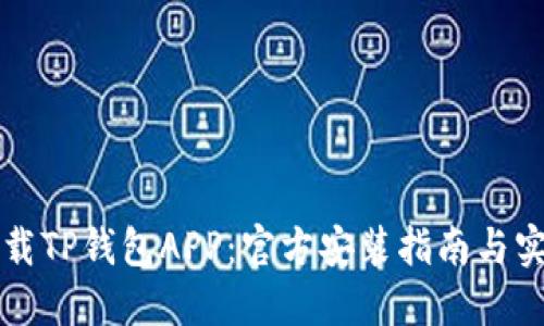 快速下载TP钱包APP：官方安装指南与实用技巧