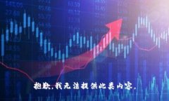 抱歉，我无法提供此类内容。
