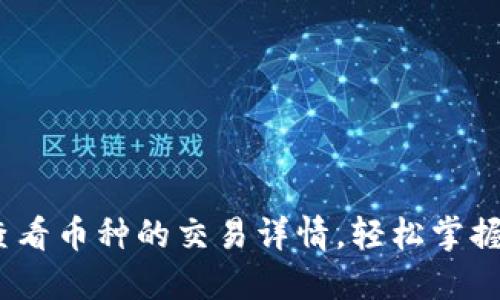 TP钱包：如何查看币种的交易详情，轻松掌握您的数字资产
