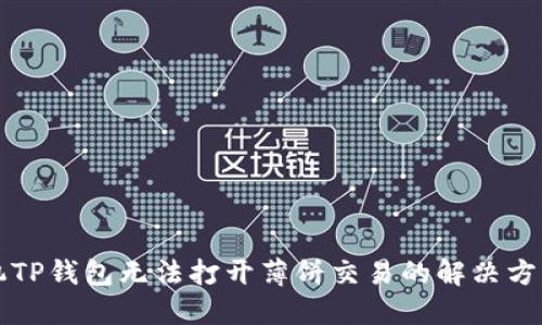 苹果手机TP钱包无法打开薄饼交易的解决方案与技巧