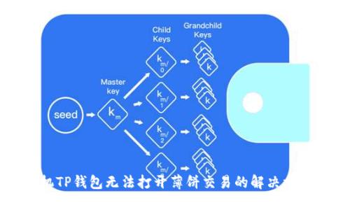 苹果手机TP钱包无法打开薄饼交易的解决方案与技巧