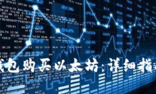 如何通过TP钱包购买以太坊：详细指南与实用技巧