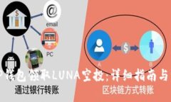 如何在TP钱包领取LUNA空投：详细指南与注意事项