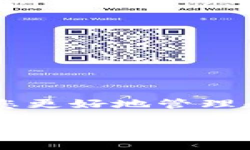 关于T P钱包的转账问题，许多人在使用这类数字钱包时都可能会产生疑问，尤其是在转账后看不到资金去向的情况下。接下来，我们将详细探讨这一主题，帮助您深入了解T P钱包的转账流程。

T P钱包的基本概念
T P钱包是一种数字钱包，允许用户存储、管理和进行加密货币的转账。类似于其他数字钱包，T P钱包具备安全性、便捷性等特点，使用户能够轻松地进行交易和资金管理。用户可以通过它来接收和发送加密货币，查看账户余额等。

转账的基本流程
在T P钱包中，进行转账的过程通常非常简单。用户只需设定接收方的地址，输入转账金额，然后确认转账。而这之后，您可能会问：“我的钱去了哪里？”

转账的去向
当您从T P钱包发起一笔转账时，这笔资金会被发送至指定的加密货币地址。该地址可以是您控制的钱包，也可以是他人的钱包。转账过程如下：
ul
    li输入接收方地址。/li
    li确认转账金额。/li
    li提交转账请求。/li
/ul
成功后，资金将会通过区块链网络进行验证和记录。这个过程需要一定的时间，根据网络繁忙程度可能会有所不同。

转账状态的查询
如果资金转出后没有及时到账，您可以通过区块链浏览器来查询转账状态。只需输入您的交易哈希值（TxID），即可查看该笔交易的进度和状态。这种机制确保了交易的透明性和安全性。

可能出现的问题
在转账过程中，有时会遇到一些问题。例如：
ul
    li输入错误：检查您输入的接收方地址是否正确，因为区块链中的交易是不可逆的。/li
    li网络繁忙：如果网络拥堵，交易可能会延迟，您可以稍后查看交易状态。/li
    li手续费问题：确保您支付了足够的交易费用。低手续费可能导致交易延迟或失败。/li
/ul

如何保证转账安全
为了确保您在T P钱包中的转账安全，请采取如下措施：
ul
    li始终保护您的私钥和助记词。/li
    li定期检查您的钱包余额。/li
    li确保软件为最新版本，以获得最新的安全补丁。/li
/ul

总结
在T P钱包中进行转账操作时，明白资金去向和如何跟踪资金状态是非常重要的。了解区块链的运作机制，有助于您更好地管理和使用数字资产。如果您在使用过程中遇到任何问题，务必先检查转账记录和状态，或者联系钱包客服以获得帮助。

希望这篇内容能够帮助您更深入地理解T P钱包的转账流程和相关问题。如有其他疑问，请随时咨询专业人士或进行更多研究。