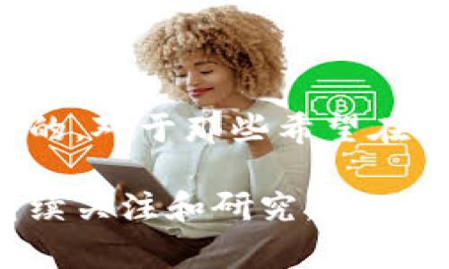 加密货币是一种基于区块链技术的数字货币。它们使用加密算法来保障交易安全、控制新单位的产生，并验证资产的转移。与传统货币不同，加密货币通常不依赖于中央银行或政府的发行和监管，而是通过去中心化的网络进行管理。这使得加密货币具有更多的匿名性和自由度。

### 加密货币的基本概念

加密货币是使用密码学技术确保交易安全的数字货币。最著名的加密货币是比特币，它在2009年首次出现。此后，市场上出现了数千种不同的加密货币，这些数字货币在功能和目的上各不相同。

加密货币的工作原理

加密货币的核心技术是区块链。简单来说，区块链是一个公开的分布式账本，它记录了所有的交易信息。每一个交易在被添加到区块链之前，都需要经过网络中其他用户的验证。这个过程通常被称为“挖矿”。挖矿不仅是为了验证交易，还可以产生新的加密货币。

加密货币的特点

1. **去中心化**：加密货币的一个关键特点是去中心化。这意味着没有中央机构或单一组织控制货币的发行和交易。所有的交易信息都被记录在一个去中心化的网络中，每个人都可以访问。

2. **匿名性**：大部分加密货币允许用户在一定程度上保持匿名。虽然所有的交易都记录在区块链上，但与传统银行交易相比，个人的信息往往不会直接与账户相连。

3. **有限供应**：许多加密货币都有一个固定的供应量。例如，比特币的总供应量限制在2100万枚。这种稀缺性使得比特币在许多人眼中被视为“数字黄金”。

加密货币的种类

市场上的加密货币种类繁多，可以大致分为以下几类：

ul
    li主流货币: 比特币和以太坊是最为知名和广泛使用的加密货币。/li
    li稳定币: 这种货币的价值与法定货币，如美元或欧元，挂钩，以保持其稳定性。/li
    li山寨币: 除了比特币以外的其他加密货币，具有各自的特点和应用，比如瑞波币、莱特币等。/li
/ul

为什么人们投资加密货币

很多人选择投资加密货币，主要有以下几个原因：

1. **高回报潜力**：在某些情况下，加密货币的回报率极高，因此吸引了许多投资者。

2. **多样化投资组合**：加密货币的波动性使得投资者能够在风险和收益之间寻找平衡。

3. **区块链技术的前景**：许多人相信区块链技术将成为未来的金融基础设施，因此愿意在这个领域投资。

加密货币的风险

尽管投资加密货币有许多潜在好处，但也存在一些不容忽视的风险：

1. **市场波动性**：加密货币市场价格波动较大，可能导致投资者遭受重大损失。

2. **安全问题**：尽管区块链本身是安全的，但加密货币交易所和钱包可能受到黑客攻击的风险。

3. **监管不确定性**：各国对加密货币的监管政策不尽相同，可能对市场造成影响。

### 加密货币的未来

加密货币的未来充满变数。许多人认为，随着技术的发展和人们对数字货币的接受度提高，加密货币将会得到更广泛的应用。而另一些人则对其长期生存表示怀疑，认为传统一直以来的金融机制将会继续占据主导地位。

结论

加密货币作为一种新兴的货币形式，拥有独特的特点和优势。但它同时也伴随着风险。了解加密货币及其背后的技术是非常重要的。对于那些希望在此领域投资的人，教育和谨慎的态度将是关键。

通过这篇文章，希望能对加密货币有一个更全面的认识。无论是作为一种投资工具还是未来的支付手段，加密货币都值得我们持续关注和研究。