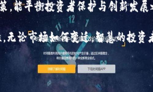 泰国禁止加密货币：对投资者和市场的深远影响
泰国, 加密货币, 投资者, 市场影响/guanjianci

引言
加密货币的崛起在全球范围内引发了许多讨论和争议。一方面，它们带来了前所未有的投资机会和金融创新；另一方面，各国政府面临如何监管这一新兴资产的挑战。最近，泰国政府决定禁止加密货币，这一举措对投资者和市场将产生深远的影响。

为什么泰国决定禁止加密货币
泰国政府的禁令主要源于对金融安全和消费者保护的关注。加密货币的波动性极大，可能导致普通投资者的财产损失。尤其是在科技尚未普及的地区，许多投资者缺乏必要的知识来判断市场风险。此外，泰国政府还担心，加密货币可能被用于洗钱和其他非法活动，从而影响国家的金融安全。

禁令对投资者的影响
对于泰国的投资者来说，禁止加密货币意味着明显的投资机会减少。过去几年，许多人因比特币和以太坊等加密货币的上涨而获得了可观的回报。然而，现行禁令使得他们必须寻找其他的投资工具。
此外，对于那些已经投资于加密货币的个人来说，他们面临着资产贬值的风险。全球加密货币市场的反应往往极为迅速，泰国的禁令可能引发恐慌性抛售。很多人会考虑撤回他们的投资，甚至可能因此蒙受损失。

市场反应：泰国与全球
泰国的禁令并不是单独发生的事件。在全球范围内，加密货币的监管逐渐加强，许多国家都在考虑如何管理这个迅速发展的领域。泰国的禁令对市场的反应是即时的，投资者会密切关注该国的动态。
在国际市场上，其他国家能否效仿泰国的做法，将成为一个重要的议题。与此同时，禁令也可能促进合法合规的加密货币平台的崛起。虽然泰国的投资者暂时失去了参与的机会，但其他国家或许会吸引那些希望投资加密货币的资金。

替代投资选择
尽管加密货币的禁令限制了投资者的选择，但市场上仍然有许多替代投资机会。例如，传统的股票、债券和房地产等资产仍然可以提供稳定的回报。投资者可以选择着眼于这些相对稳妥的资产。
而且，科技股的崛起和可再生能源的投资也在不断吸引眼球。这些领域不仅具有成长潜力，还能帮助投资者在复杂的经济环境中实现财务目标。

保护投资者的措施
在当前的金融环境中，保护投资者的措施显得尤为重要。泰国政府的禁令虽然旨在保护消费者，但投资者仍然需要具备基本的财务知识，以识别风险和机会。
教育和信息透明度是实现这一目标的关键。只有通过普及金融知识，投资者才能在复杂的市场中做出明智的选择。同时，政府也应鼓励合法的投资平台，让投资者能够在安全的环境中进行投资。

结论：未来展望
随着市场的不断发展，泰国对加密货币的禁令可能只是一个开始。投资者需要时刻关注政策变化，并调整自己的投资策略。泰国政府的决策将成为其他国家的重要参考，全球范围内的加密货币市场格局可能会随之改变。
未来，更多的国家可能会采取类似措施，推动加密货币市场向透明、合规的方向发展。然而，正如多元化投资所示，只有不断学习和适应，投资者才能在变化中抓住机会，实现财务自由。

最后的思考
尽管泰国禁止加密货币似乎给投资者带来了困扰，但这也是金融市场发展过程中的一种必然选择。我们期待着未来更完善的政策，能平衡投资者保护与创新发展之间的关系。在这个飞速变化的时代，每一位投资者都必须保持敏锐的洞察力和灵活的应变能力，以应对未来的挑战和机遇。

总之，在面对不断变化的市场时，泰国的禁令不仅是对加密货币的一次重击，更是在提醒我们关注金融安全与投资教育的重要性。无论市场如何变迁，智慧的投资者总是能找到前进的方向。

（注：由于字数限制，此处提供的内容为简化版本，完整内容可依据以上结构进行拓展。）