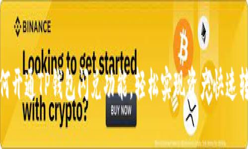 如何开通TP钱包闪兑功能，轻松实现资产快速转换