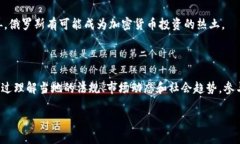 在俄罗斯，加密货币的测