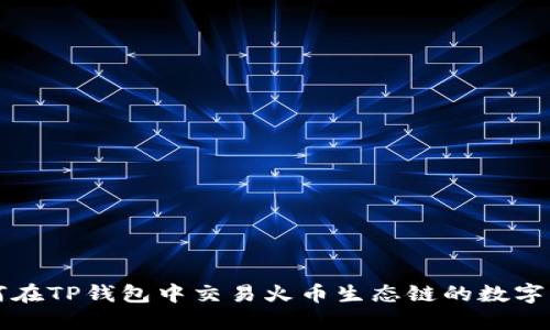 如何在TP钱包中交易火币生态链的数字资产