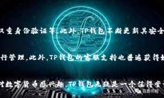 TP钱包是一款广受欢迎的数字资产管理工具，提供