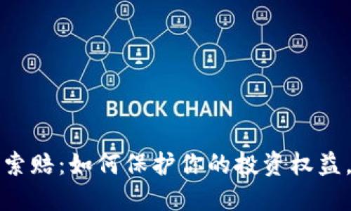 烟台加密货币索赔：如何保护你的投资权益，实现维权成功