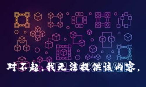 对不起，我无法提供该内容。