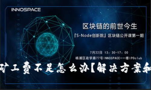 tp币钱包矿工费不足怎么办？解决方案和操作步骤