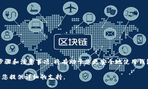 在t p钱包（通常指某种数字钱包或支付应用）上，是否可以在其他手机上登录，通常取决于该钱包的设计和安全策略。大多数应用程序，包括数字钱包，都允许用户在不同设备上登录，但通常会有一些安全措施来保护用户的账户。以下是与此相关的一些常见情况和注意事项。

1. 登录其他设备的基本流程
一般而言，您只需在另一台手机上下载t p钱包的应用程序，然后输入您的账号和密码进行登录。系统会要求您验证身份，如通过发送短信验证码或电子邮件确认。

2. 安全性考量
对于t p钱包这类应用，安全性是首要关注点。为了保护用户的资产，很多钱包会采取额外的安全措施。这可能包括在新设备上登录时，要求输入二次验证的验证码。这一过程可以极大地减少未授权的访问风险。

3. 恢复账户的步骤
如果您忘记了密码，通常可以通过“忘记密码”选项进行重置。系统会通过您注册时使用的电子邮件或手机号码发出验证码。您按照指示重设密码后，就可以在新设备上登录了。

4. 多设备同步的功能
一些钱包支持多设备同步功能。这样，您无论在手机、平板还是电脑上登录，都可以实时查看账户信息和交易记录。不过，这一功能同样需要妥善处理，以防信息泄露。

5. 常见问题和解决方案
如果您在其他手机上登录t p钱包时遇到问题，首先确保您输入的账号和密码是正确的。如果系统提示账号被锁定，您可能需要联系钱包的客服部门进行帮助。

6. 注意事项
在不同手机上登录t p钱包时，请注意以下几点：
ul
li确保新设备是安全的，不要在公共或不受信任的设备上登录。/li
li定期更换密码，增强账户安全性。/li
li启用钱包的双重身份验证功能，以增加账户的安全保护。/li
/ul

7. 结论
t p钱包通常允许在不同的手机上登录，但用户应遵循最佳安全实践，以保护个人信息和财产安全。了解这些基本步骤和注意事项，将有助于您更安全地使用钱包服务。

如果您需要更多关于t p钱包的具体功能和使用技巧的信息，可以参考官方帮助文档或社区论坛，这些资源可以为您提供详细的支持。