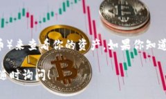 要查看TP钱包中的资金池是否包含USDT（通常被称