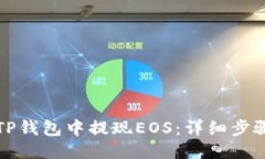 如何从TP钱包中提现EOS：详细步骤与技巧