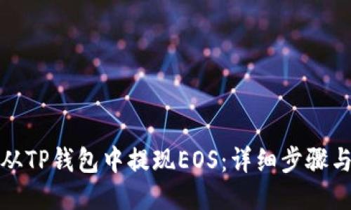 如何从TP钱包中提现EOS：详细步骤与技巧