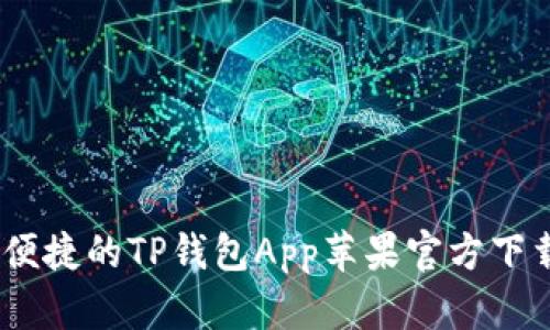 安全、便捷的TP钱包App苹果官方下载指南