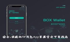 安全、便捷的TP钱包App苹果官方下载指南