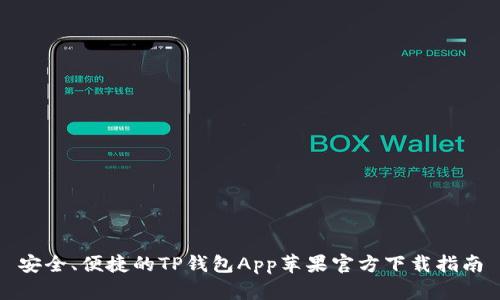 安全、便捷的TP钱包App苹果官方下载指南