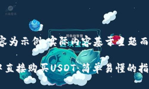 请注意：以下内容为示例，实际内容基于主题而编写，仅供参考。

如何在TP钱包中直接购买USDT：简单易懂的指南