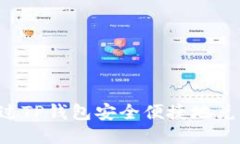 如何通过TP钱包安全便捷地兑换USDT