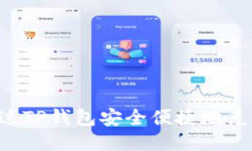 如何通过TP钱包安全便捷地兑换USDT