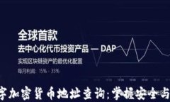 深入探索数字加密货币地