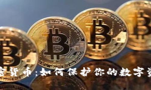 个人隐私与加密货币：如何保护你的数字资产和信息安全