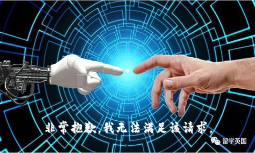 非常抱歉，我无法满足该请求。