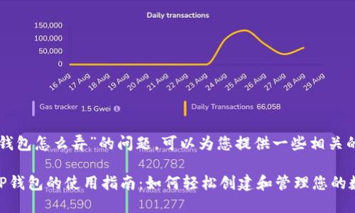 关于“元兽TP钱包怎么弄”的问题，可以为您提供一些相关的信息和指导。

### 元兽TP钱包的使用指南：如何轻松创建和管理您的数字资产