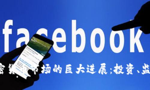 jiaoti美国加密货币市场的巨大进展：投资、监管与未来趋势