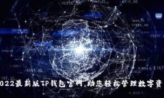 2022最新版TP钱包官网，助您轻松管理数字资产