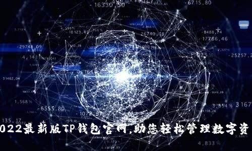 2022最新版TP钱包官网，助您轻松管理数字资产