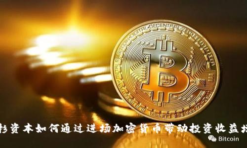 红杉资本如何通过进场加密货币带动投资收益增长