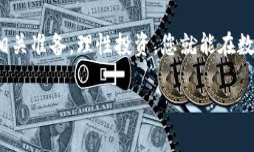 TP钱包是一款流行的数字资产钱包，它支持多种加密货币的存储和交易。对于“猪币”（通常指的是某种特定的代币或加密货币，可能是“Pig Token”等类似名称），使用TP钱包进行购买的可能性主要取决于几个因素，包括该代币的交易所上架情况以及TP钱包的功能。

TP钱包的功能和特点

TP钱包支持多种加密货币，用户可以在其中存储、发送和接收不同类型的代币。它的界面友好，适合初学者使用。用户可以通过TP钱包与去中心化交易所 (DEX) 进行连接，这样就可以在不同的区块链上进行交易。

猪币的基本介绍

猪币可以指代多种代币。通常来说，这些代币可能与农业、食品行业或与猪相关的金融生态有关。总之，了解猪币的合法性、技术背景及其应用场景，是购买之前必不可少的步骤。

在TP钱包中购买猪币的步骤

如果您确认猪币可在某个去中心化交易所上市，您可以遵循下列步骤在TP钱包中进行购买：

ol
listrong下载并安装TP钱包：/strong如果您尚未拥有TP钱包，您可以在应用商店中找到并下载安装。创建一个新钱包，务必妥善保管好助记词和私钥。/li
listrong创建钱包：/strong按照提示创建您的钱包，记得备份您的助记词。这是确保您在钱丢失或者设备损坏后依然能够找回资产的关键。/li
listrong购买主流加密货币：/strong为了交易猪币，您需要在TP钱包中拥有一些主流加密货币（如以太坊或币安币等）。这可以通过其他平台购买并转入您的TP钱包。/li
listrong连接去中心化交易所：/strong在TP钱包中，找到去中心化交易所（如Uniswap等），使用您的主流加密货币进行登录。/li
listrong搜索猪币：/strong在交易所搜索栏中输入猪币的名称或合约地址。确保您获得的是正确的代币，以免造成财产损失。/li
listrong进行交易：/strong选择您希望交易的数量，然后确认交易。请留意交易费用及滑点，以保证您的交易顺利进行。/li
listrong确认交易结果：/strong交易完成后，您可以在TP钱包中查看您的猪币余额。如果一切正常，您的猪币将安全地存储在您的钱包中。/li
/ol

风险提醒

需要注意的是，投资加密货币存在一定风险。尤其是像猪币这样的新兴代币，有可能存在项目失败、市场波动大等问题。因此，在投资之前，请确保进行充分的调研和风险评估。

总结

通过TP钱包购买猪币的可行性主要依赖于所选定的交易所以及猪币的市场表现。如果您仔细遵循上述步骤，并做好相关准备，理性投资，您就能在数字资产的世界中获得自己想要的成果。记得在整个过程中保持谨慎，确保您对交易的每一步都有充分的理解。

希望这些信息能为您在TP钱包上购买猪币提供帮助！如果您还有其他问题或需要更多的指导，请随时询问。