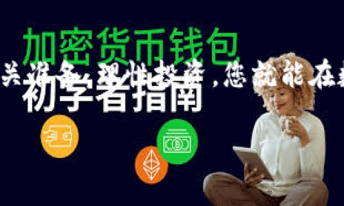 TP钱包是一款流行的数字资产钱包，它支持多种加密货币的存储和交易。对于“猪币”（通常指的是某种特定的代币或加密货币，可能是“Pig Token”等类似名称），使用TP钱包进行购买的可能性主要取决于几个因素，包括该代币的交易所上架情况以及TP钱包的功能。

TP钱包的功能和特点

TP钱包支持多种加密货币，用户可以在其中存储、发送和接收不同类型的代币。它的界面友好，适合初学者使用。用户可以通过TP钱包与去中心化交易所 (DEX) 进行连接，这样就可以在不同的区块链上进行交易。

猪币的基本介绍

猪币可以指代多种代币。通常来说，这些代币可能与农业、食品行业或与猪相关的金融生态有关。总之，了解猪币的合法性、技术背景及其应用场景，是购买之前必不可少的步骤。

在TP钱包中购买猪币的步骤

如果您确认猪币可在某个去中心化交易所上市，您可以遵循下列步骤在TP钱包中进行购买：

ol
listrong下载并安装TP钱包：/strong如果您尚未拥有TP钱包，您可以在应用商店中找到并下载安装。创建一个新钱包，务必妥善保管好助记词和私钥。/li
listrong创建钱包：/strong按照提示创建您的钱包，记得备份您的助记词。这是确保您在钱丢失或者设备损坏后依然能够找回资产的关键。/li
listrong购买主流加密货币：/strong为了交易猪币，您需要在TP钱包中拥有一些主流加密货币（如以太坊或币安币等）。这可以通过其他平台购买并转入您的TP钱包。/li
listrong连接去中心化交易所：/strong在TP钱包中，找到去中心化交易所（如Uniswap等），使用您的主流加密货币进行登录。/li
listrong搜索猪币：/strong在交易所搜索栏中输入猪币的名称或合约地址。确保您获得的是正确的代币，以免造成财产损失。/li
listrong进行交易：/strong选择您希望交易的数量，然后确认交易。请留意交易费用及滑点，以保证您的交易顺利进行。/li
listrong确认交易结果：/strong交易完成后，您可以在TP钱包中查看您的猪币余额。如果一切正常，您的猪币将安全地存储在您的钱包中。/li
/ol

风险提醒

需要注意的是，投资加密货币存在一定风险。尤其是像猪币这样的新兴代币，有可能存在项目失败、市场波动大等问题。因此，在投资之前，请确保进行充分的调研和风险评估。

总结

通过TP钱包购买猪币的可行性主要依赖于所选定的交易所以及猪币的市场表现。如果您仔细遵循上述步骤，并做好相关准备，理性投资，您就能在数字资产的世界中获得自己想要的成果。记得在整个过程中保持谨慎，确保您对交易的每一步都有充分的理解。

希望这些信息能为您在TP钱包上购买猪币提供帮助！如果您还有其他问题或需要更多的指导，请随时询问。
