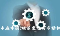 加密货币在中国：政策变