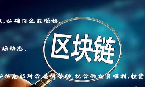 要将币提到TP钱包（Trust Wallet）中，你需要按照以下步骤进行。下面是详细的指导，帮助你顺利完成提币操作。

步骤一：准备工作


在你开始之前，请确保你的TP钱包已经正确安装并设置好。如果你还没有下载TP钱包，可以前往官方网站或应用商店进行下载。在安装后，务必备份好你的助记词或私钥，以确保你可以安全地恢复钱包。


步骤二：获取你的TP钱包地址


打开TP钱包，选择你想要接收币种的钱包。然后点击“接收”按钮。这时，系统会显示一个二维码和你的钱包地址。这个地址是你提币时需要用到的。


步骤三：进入交易所


登录到你所使用的交易所账户。在这里，你可以选择不同的币种进行提币。确保你的币种已在交易所中完成了充值并可以进行提币操作。


步骤四：提币操作


在交易所的资产页面，找到你想要提币的数字货币，点击“提币”或“提现”。在弹出的窗口中，你需要填写提币地址。



将你在TP钱包中复制的地址粘贴到交易所的提币地址栏中。这一步至关重要，确保地址的准确性，以防资产丢失。


步骤五：确认提现金额和费用


接下来，你需要输入要提取的金额。注意，交易所可能会收取一定的提币手续费。在确认输入无误后，检查提币地址是否正确。


步骤六：完成提币请求


确认一切信息正确无误后，提交提币请求。根据交易所的不同，提币可能需要进行二次验证，如短信验证、邮件确认等。


步骤七：等待提币到账


提交请求后，请耐心等待。提币的到账时间可能因区块链网络的拥堵情况不同而有所差异。有时可能需要几分钟，有时也可能需要更长时间。你可以在TP钱包中查看到账情况。


步骤八：检查交易状态


你可以通过在区块链浏览器上输入你的TP钱包地址来查找交易状态。确保提币操作已成功完成，币种已成功到账你的TP钱包。


总结


通过上述步骤，你应该能够顺利地将币提到TP钱包中。确保每一个步骤都仔细核对，以免出现意外问题。始终保持警惕，确保你的资产安全。


附加提示


1. **安全第一**：永远不要将你的私钥或助记词分享给任何人。保护好你的信息是保障你资产安全的第一步。



2. **网络状况**：在网络状况良好的时候进行提币，会大大减少提币失败的可能性。



3. **小额测试**：如果你是第一次使用某个交易所提币，建议先进行少量测试，以确保流程顺畅。



4. **随时关注**：提币后，保持关注你的TP钱包，查看币种是否到账，并了解市场动态。



通过这些步骤，你就可以轻松将币提到TP钱包，并管理你的数字资产。希望这些信息能对你有所帮助，祝你的交易顺利，投资成功！
