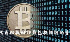 如何自助找回TP钱包提错链的资金？
